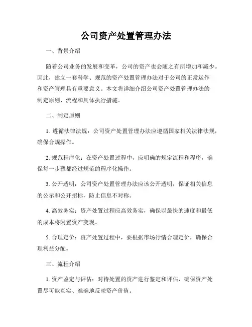 公司资产处置管理办法