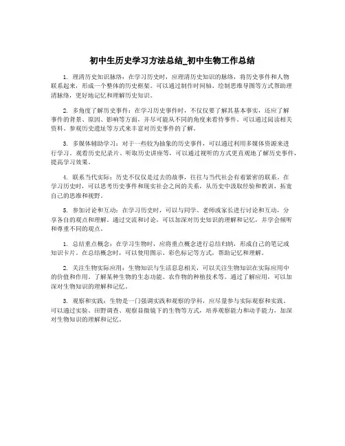 初中生历史学习方法总结_初中生物工作总结