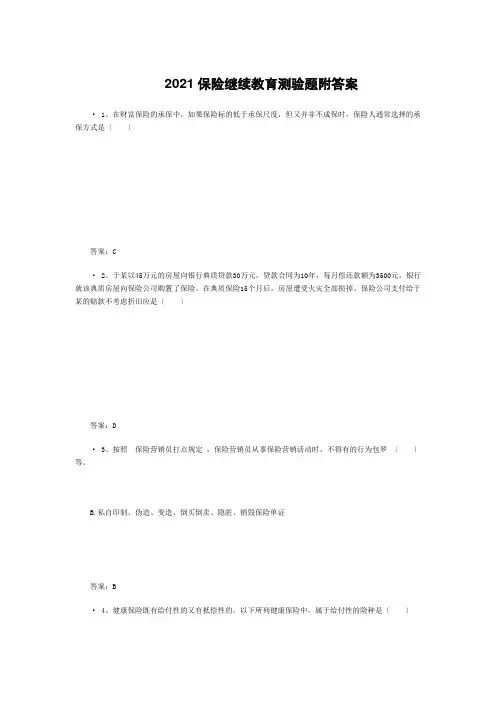 XXXX保险继续教育考试题附答案