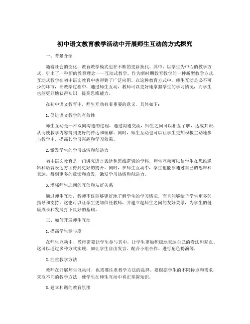 初中语文教育教学活动中开展师生互动的方式探究