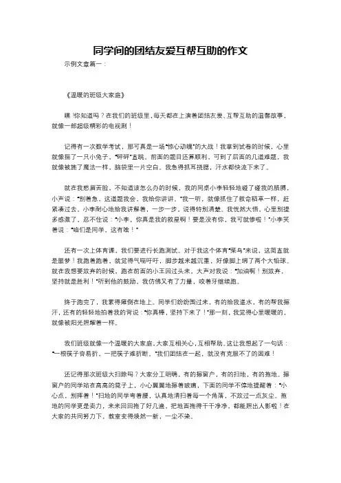 同学间的团结友爱互帮互助的作文