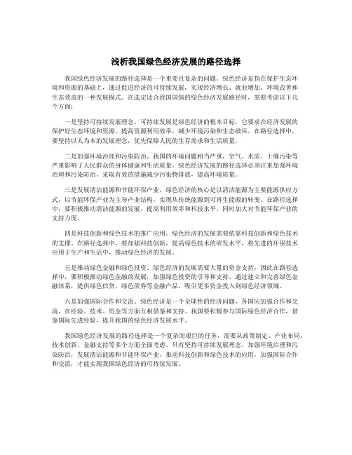 浅析我国绿色经济发展的路径选择