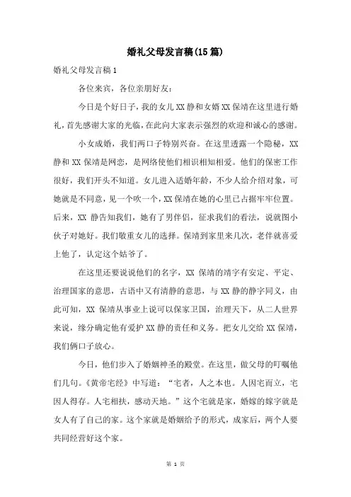 婚礼父母发言稿(15篇)
