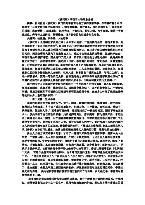 《桃花扇》李香君人物形象分析