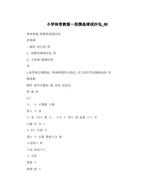 小学体育教案-投掷垒球或沙包_68