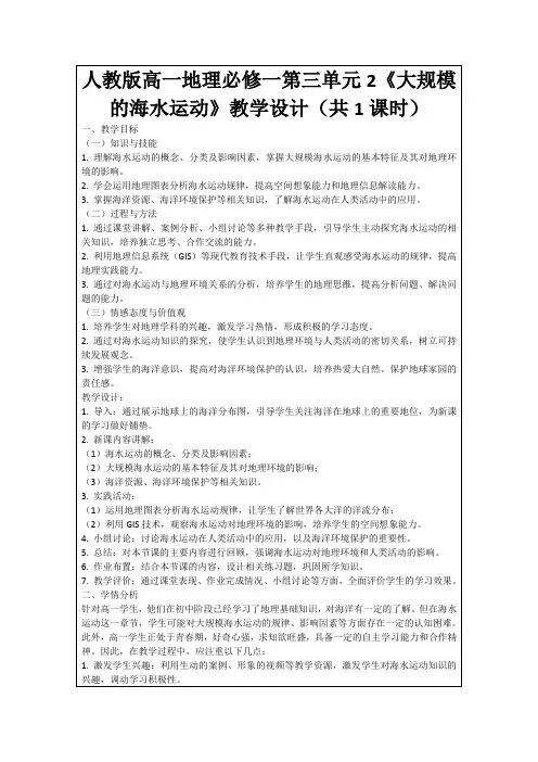 人教版高一地理必修一第三单元2《大规模的海水运动》教学设计(共1课时)
