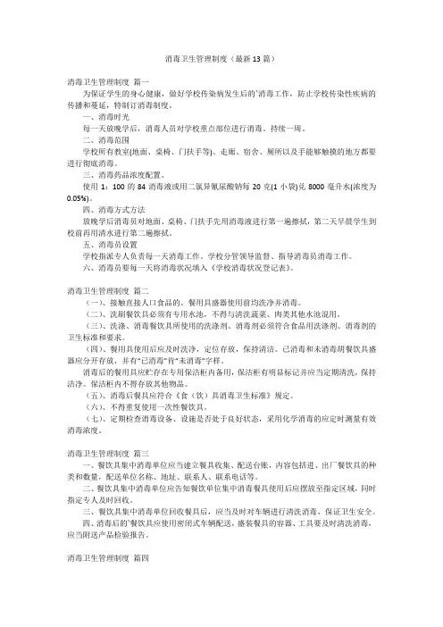 消毒卫生管理制度(最新13篇)