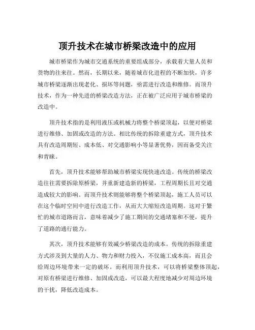 顶升技术在城市桥梁改造中的应用