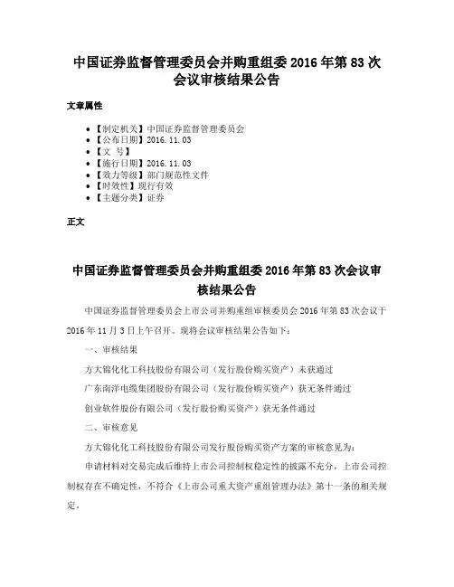 中国证券监督管理委员会并购重组委2016年第83次会议审核结果公告