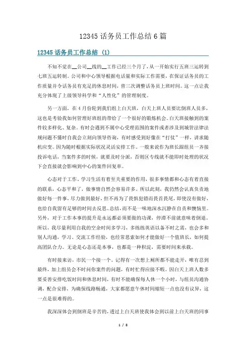 12345话务员工作总结6篇