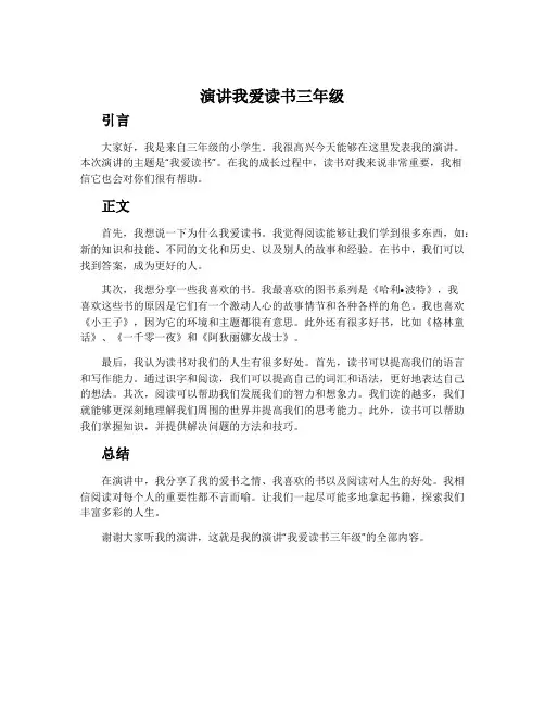 演讲我爱读书三年级