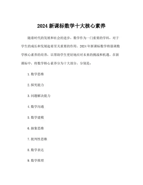 2024新课标数学十大核心素养