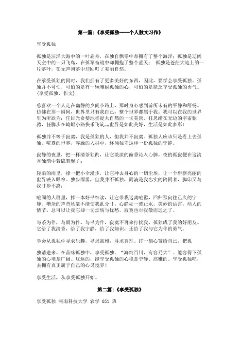 享受孤独,作文