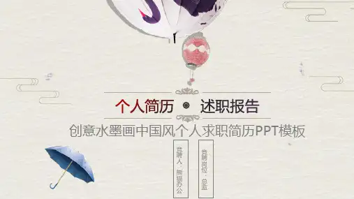 中国风大气清新个人简历PPT模板