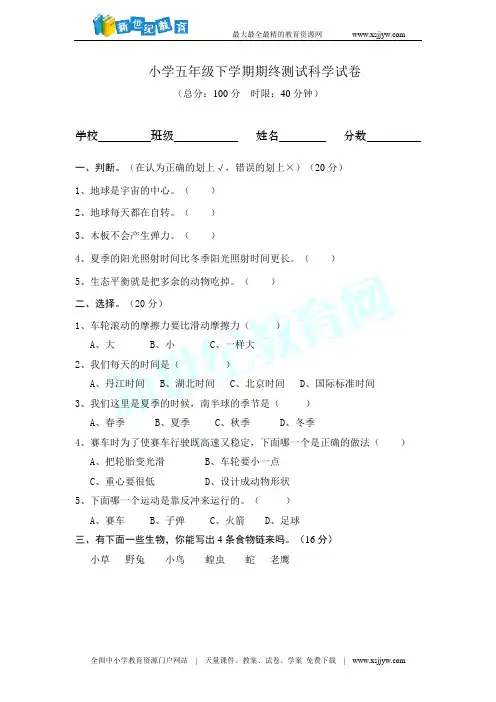 小学五年级下科学竞赛模拟试卷(含答案)1