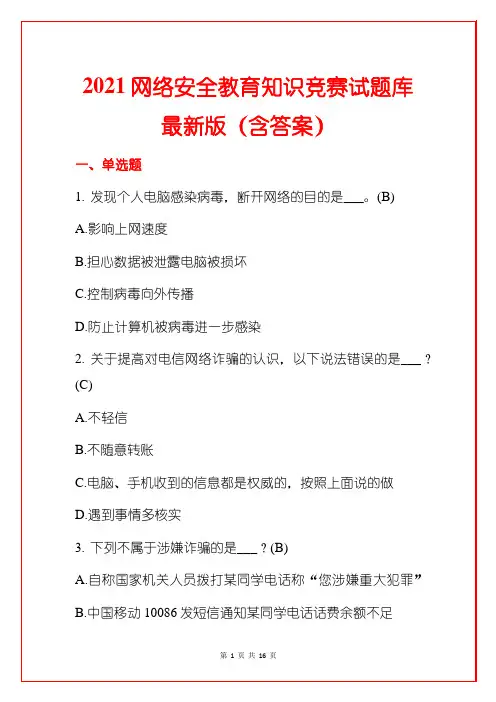 2021网络安全教育知识竞赛试题库最新版(含答案)