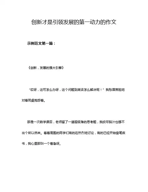 创新才是引领发展的第一动力的作文