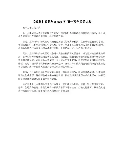 【想象】想象作文600字 五十万年后的人类