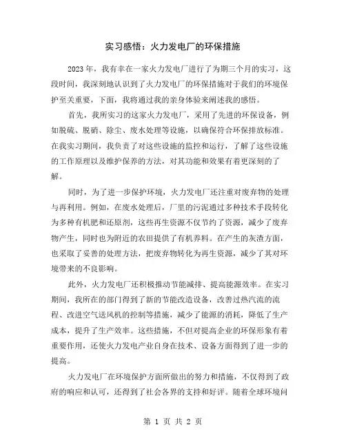实习感悟：火力发电厂的环保措施