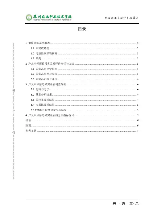 葡萄果实品质评价研究 ——以户太八号为例