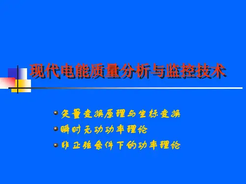 瞬时无功功率理论.