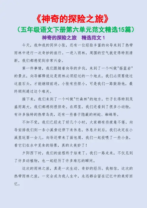 神奇的探险之旅(五年级语文下册第六单元范文精选15篇)