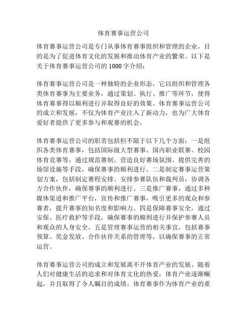 体育赛事运营公司