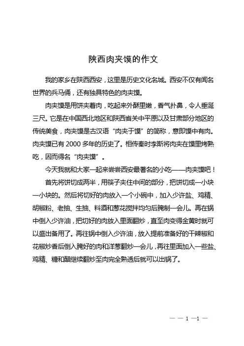 陕西肉夹馍的作文