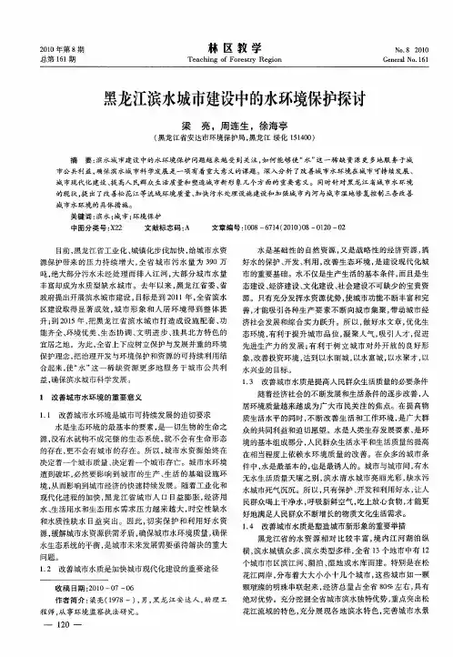 黑龙江滨水城市建设中的水环境保护探讨