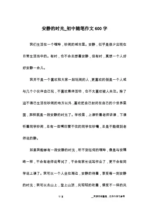 安静的时光_初中随笔作文600字