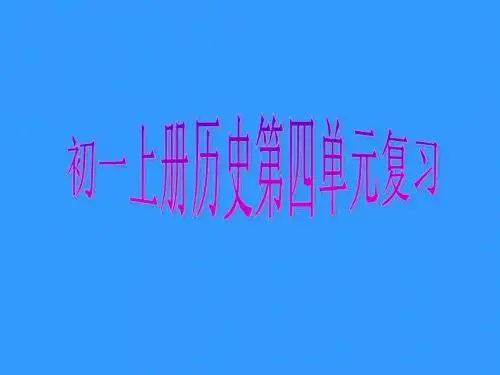 七年级历史上册第4单元复习