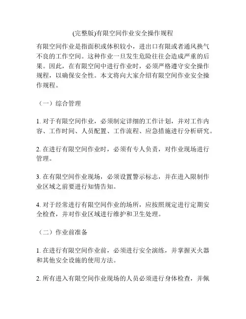 (完整版)有限空间作业安全操作规程