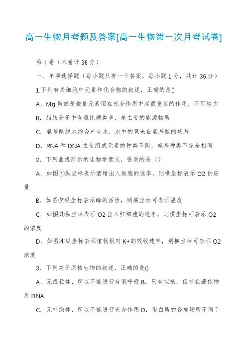 高一生物月考题及答案[高一生物第一次月考试卷]