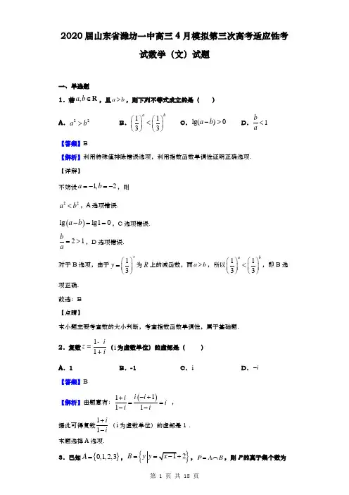 2020届山东省潍坊一中高三4月模拟高三第三次高考适应性考试数学(文)试题(解析版)
