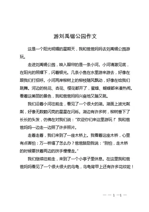游刘禹锡公园作文