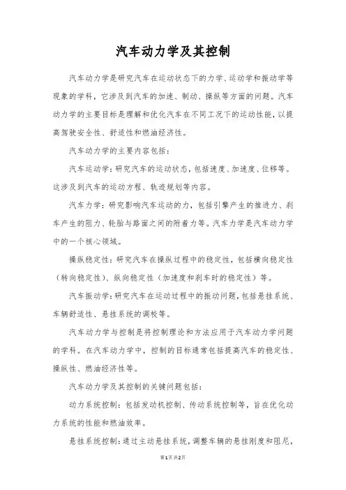 汽车动力学及其控制