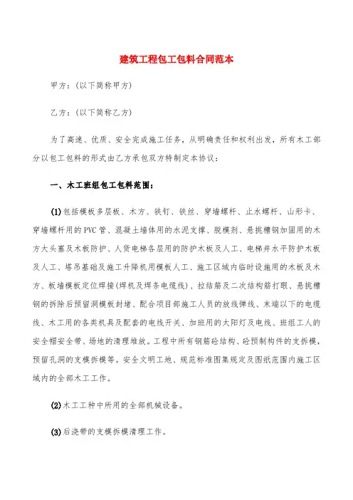 建筑工程包工包料合同范本(4篇)