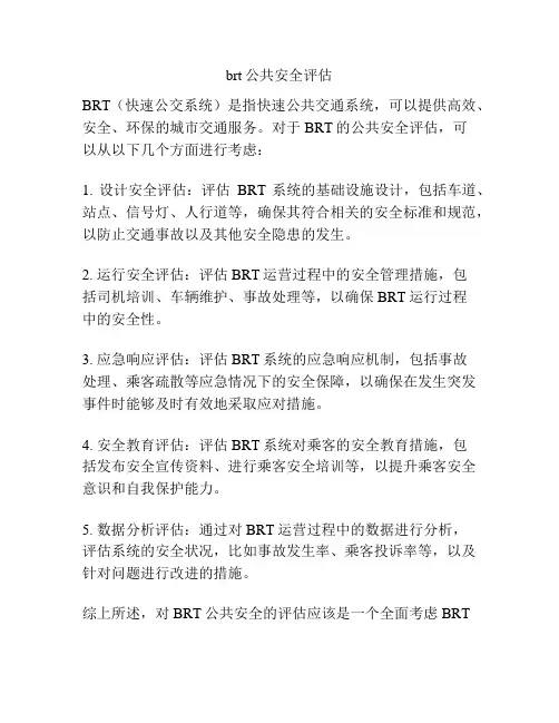 brt公共安全评估