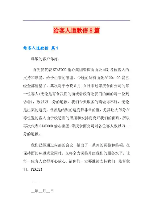 给客人道歉信8篇