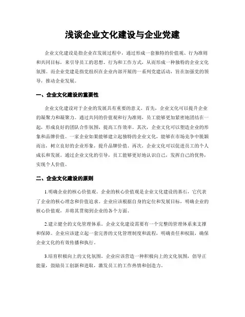 浅谈企业文化建设与企业党建