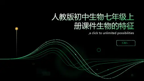 人教版初中生物七年级上册课件生物的特征