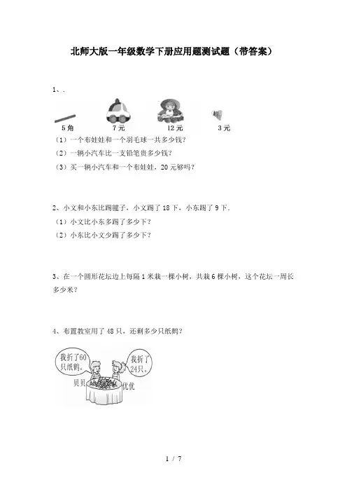 北师大版一年级数学下册应用题测试题(带答案)