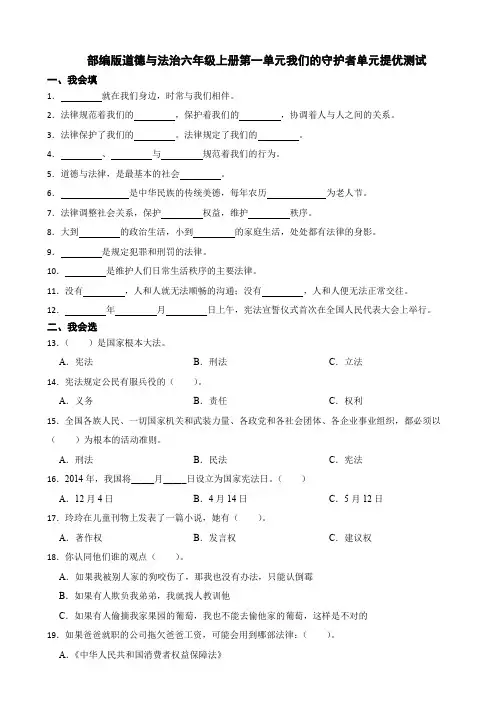 部编版道德与法治六年级上册第一单元我们的守护者单元测试卷(含答案)