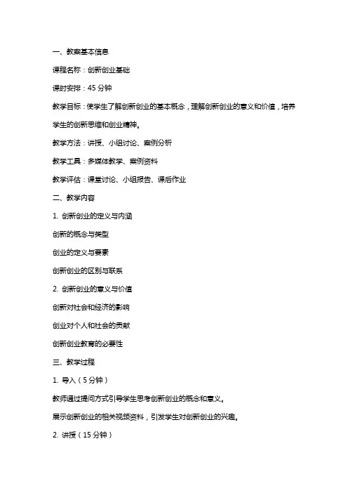 《创新创业基础》教案