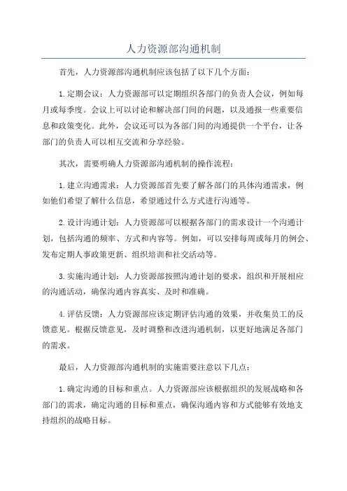 人力资源部沟通机制