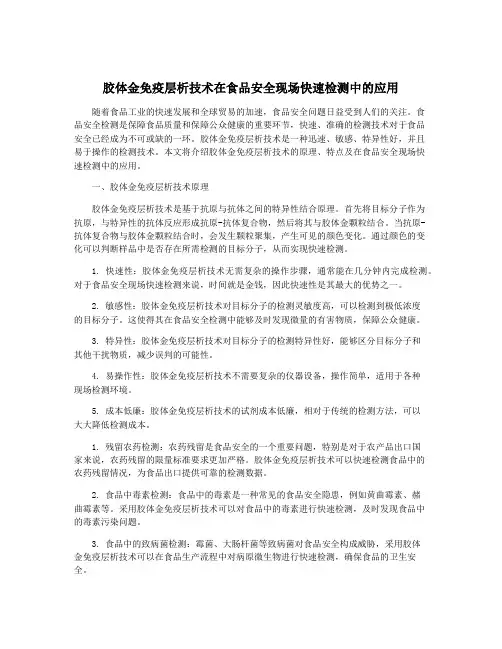 胶体金免疫层析技术在食品安全现场快速检测中的应用