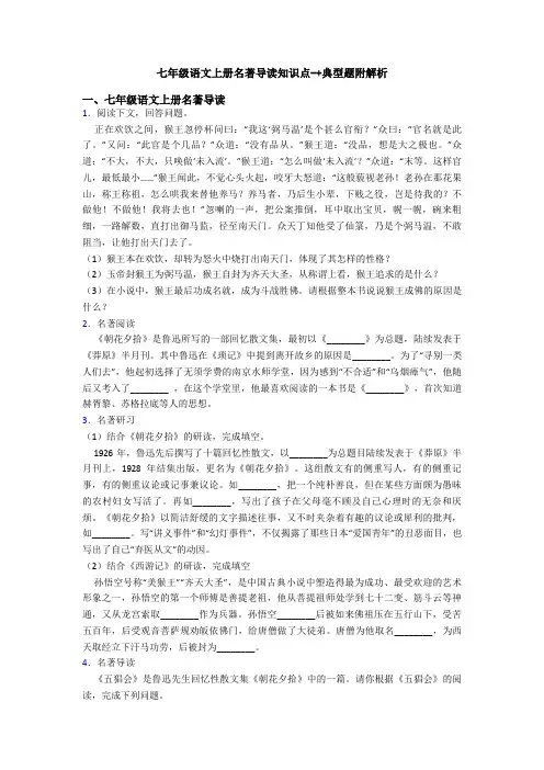 七年级语文上册名著导读知识点-+典型题附解析