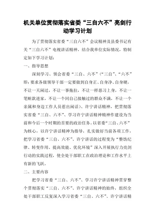 机关单位贯彻落实省委“三自六不”亮剑行动学习计划