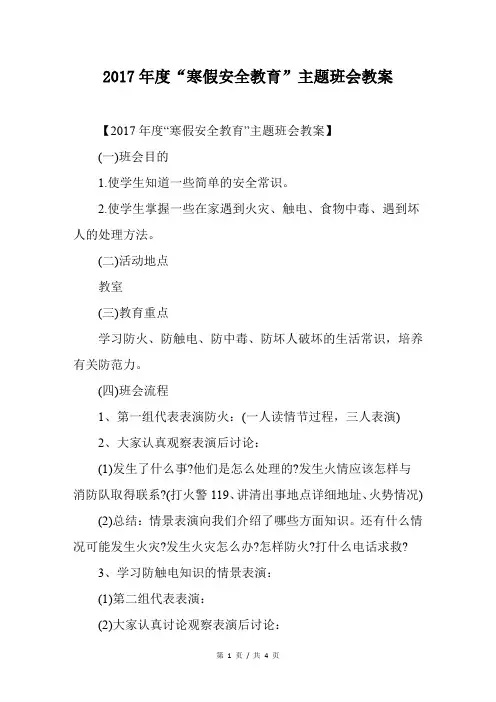 2017年度“寒假安全教育”主题班会教案