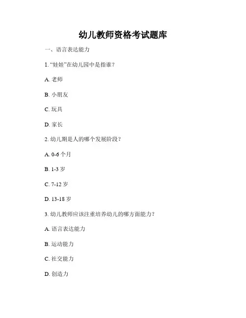 幼儿教师资格考试题库